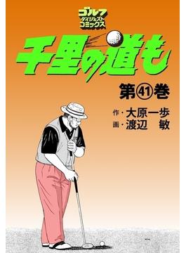 【41-45セット】千里の道も(ゴルフダイジェストコミックス)