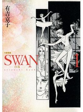 【1-5セット】SWAN-白鳥- 愛蔵版