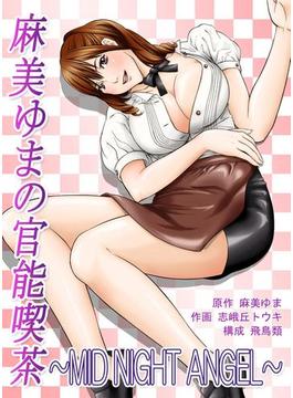 【1-5セット】麻美ゆまの官能喫茶～MID NIGHT ANGEL～(妄想Sexyコミック)