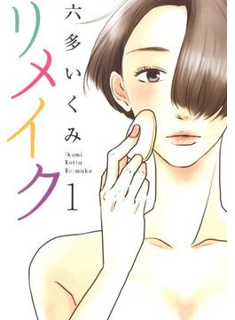 【全1-7セット】リメイク(ＥＤＥＮ)