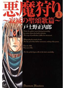【全1-7セット】悪魔狩り ―寂滅の聖頌歌篇―(月刊コミックブレイド)