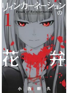 【全1-23セット】リィンカーネーションの花弁(月刊コミックブレイド)