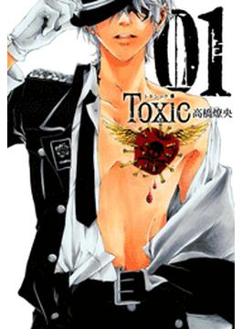【全1-3セット】TOXIC(月刊コミックアヴァルス)