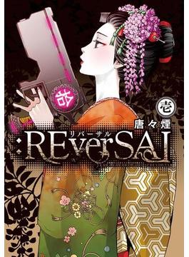 【全1-2セット】:REverSAL(Beat'sコミックス)