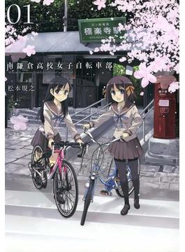 【全1-11セット】南鎌倉高校女子自転車部(月刊コミックブレイド)
