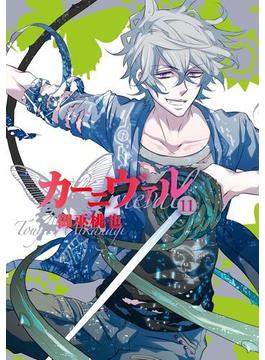 【11-15セット】カーニヴァル(ＺＥＲＯ-ＳＵＭコミックス)