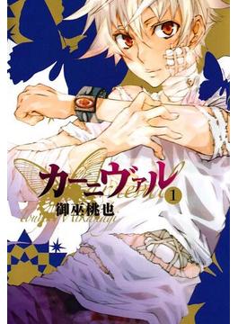 【全1-28セット】カーニヴァル(ＺＥＲＯ-ＳＵＭコミックス)