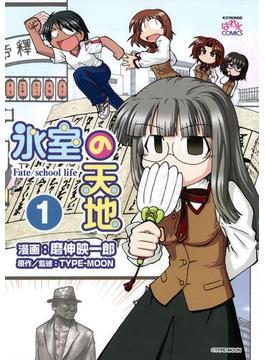 【1-5セット】氷室の天地 Fate/school life(ＲＥＸコミックス)