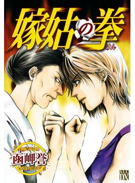 【全1-5セット】嫁姑の拳(秋田コミックスエレガンス)