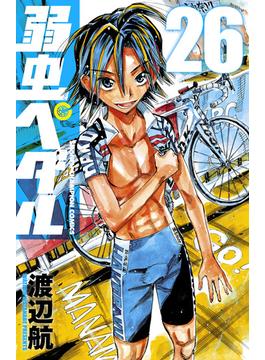 【26-30セット】弱虫ペダル(少年チャンピオン・コミックス)