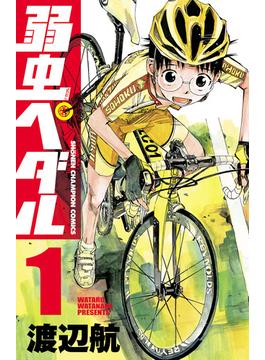 【全1-97セット】弱虫ペダル(少年チャンピオン・コミックス)