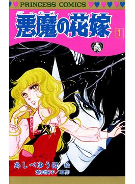 【1-5セット】悪魔の花嫁(プリンセス・コミックス)