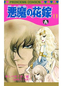 【11-15セット】悪魔の花嫁(プリンセス・コミックス)