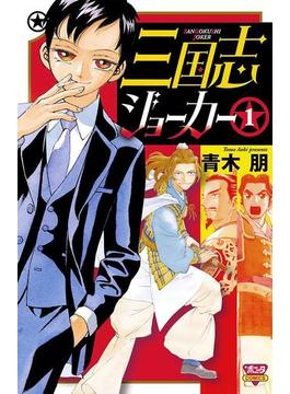 【全1-5セット】三国志ジョーカー(ミステリーボニータ)