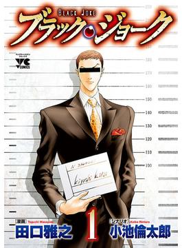 【1-5セット】ブラック・ジョーク(ヤングチャンピオン・コミックス)