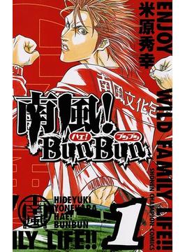【全1-4セット】南風！BunBun(少年チャンピオン・コミックス)