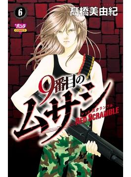 【6-10セット】9番目のムサシ レッドスクランブル(ボニータコミックス)