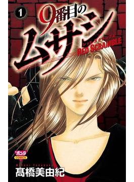 【全1-12セット】9番目のムサシ レッドスクランブル(ボニータコミックス)