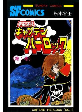 【全1-5セット】宇宙海賊キャプテンハーロック -電子版-