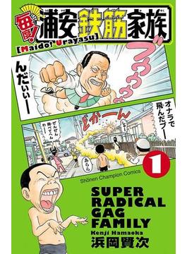 【1-5セット】毎度!浦安鉄筋家族(少年チャンピオン・コミックス)
