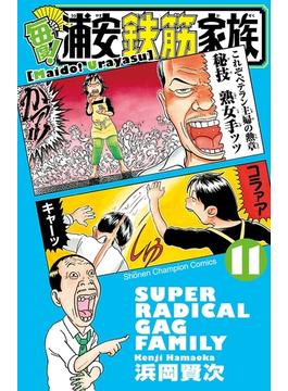 【11-15セット】毎度!浦安鉄筋家族(少年チャンピオン・コミックス)