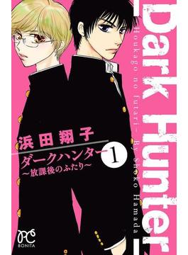 【全1-7セット】ダークハンター ～放課後のふたり～(ボニータコミックス)