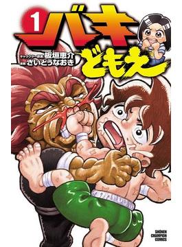 【全1-3セット】バキどもえ(少年チャンピオン・コミックス)