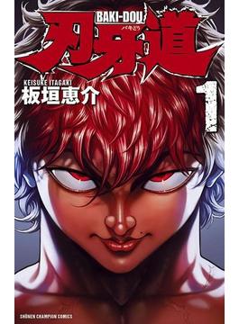 【1-5セット】刃牙道(少年チャンピオン・コミックス)