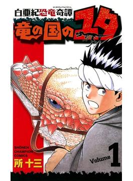【全1-8セット】白亜紀恐竜奇譚　竜の国のユタ(少年チャンピオン・コミックス)