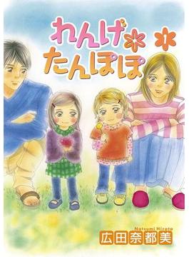 【全1-5セット】れんげ*たんぽぽ(秋田コミックスエレガンス)
