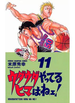 【11-15セット】ウダウダやってるヒマはねェ！(少年チャンピオン・コミックス)