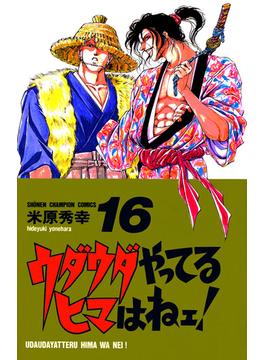 【16-20セット】ウダウダやってるヒマはねェ！(少年チャンピオン・コミックス)