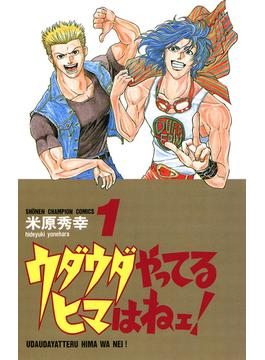 【全1-21セット】ウダウダやってるヒマはねェ！(少年チャンピオン・コミックス)