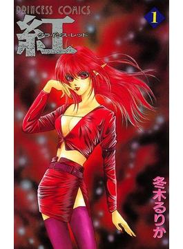【全1-5セット】紅 クライシス・レッド(プリンセス・コミックス)