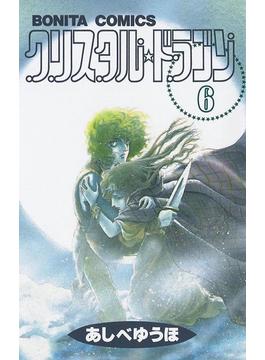 【6-10セット】クリスタル☆ドラゴン