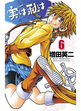 【6-10セット】実は私は(少年チャンピオン・コミックス)