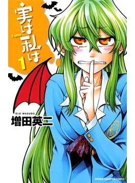 【全1-22セット】実は私は(少年チャンピオン・コミックス)