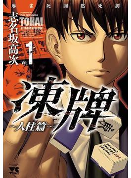 【全1-16セット】凍牌（とうはい）～人柱篇～(ヤングチャンピオン・コミックス)