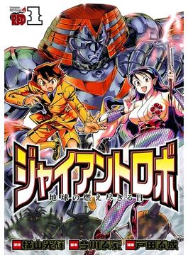 全1 9セット ジャイアントロボ 地球の燃え尽きる日 漫画 無料 試し読みも Honto電子書籍ストア