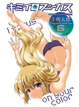 【6-10セット】キミイロフォーカス(少年チャンピオン・コミックス)