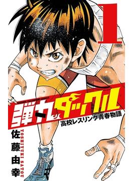 【1-5セット】弾丸タックル(少年チャンピオン・コミックス)