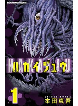【1-5セット】ハカイジュウ(少年チャンピオン・コミックス)