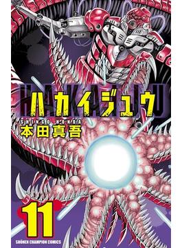 【11-15セット】ハカイジュウ(少年チャンピオン・コミックス)