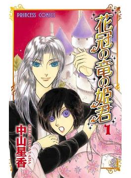 【1-5セット】花冠の竜の姫君(プリンセス・コミックス)