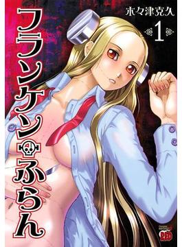 【全1-8セット】フランケン・ふらん(チャンピオンREDコミックス)