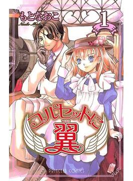 【1-5セット】コルセットに翼(プリンセス・コミックス)
