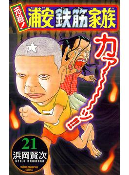 【21-25セット】元祖！ 浦安鉄筋家族(少年チャンピオン・コミックス)