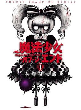 【1-5セット】魔法少女・オブ・ジ・エンド(少年チャンピオン・コミックス)