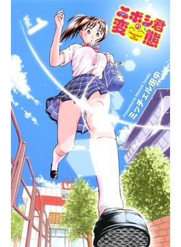 【全1-5セット】ニボシ君の変態(少年チャンピオン・コミックス)