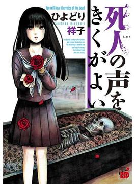 【全1-12セット】死人の声をきくがよい(チャンピオンREDコミックス)